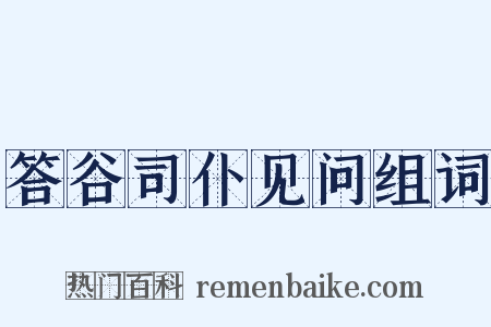 答谷司仆见问组词是什么意思的图片
